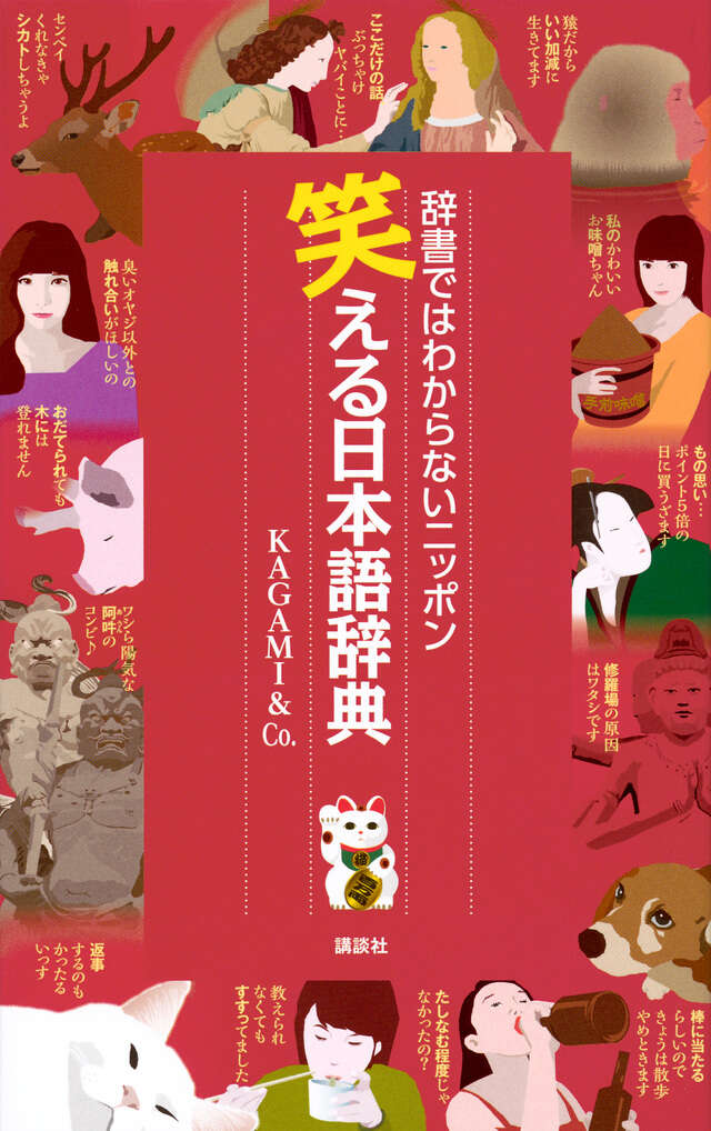 笑える日本語辞典 辞書ではわからないニッポン』（KAGAMI