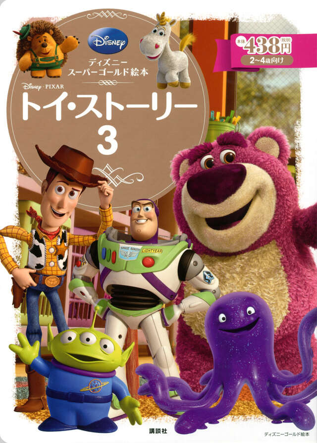 ディズニースーパーゴールド絵本 トイ・ストーリー3』（斎藤 妙子