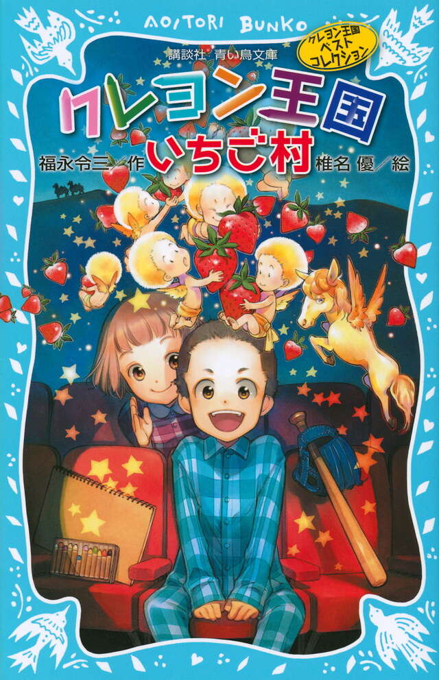 クレヨン王国いちご村（新装版） クレヨン王国ベストコレクション