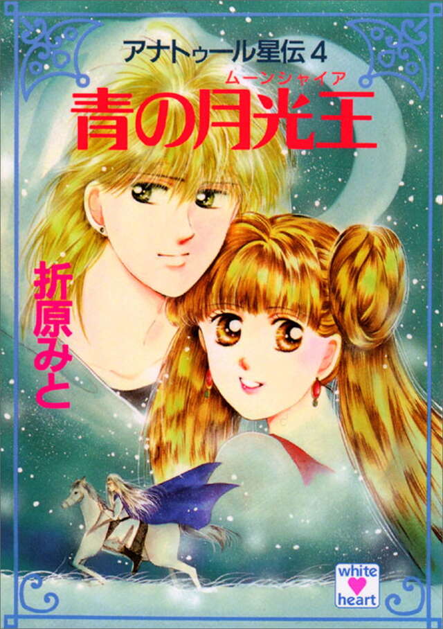 アナトゥール星伝（20） 黄金の最終章』（折原 みと）｜講談社