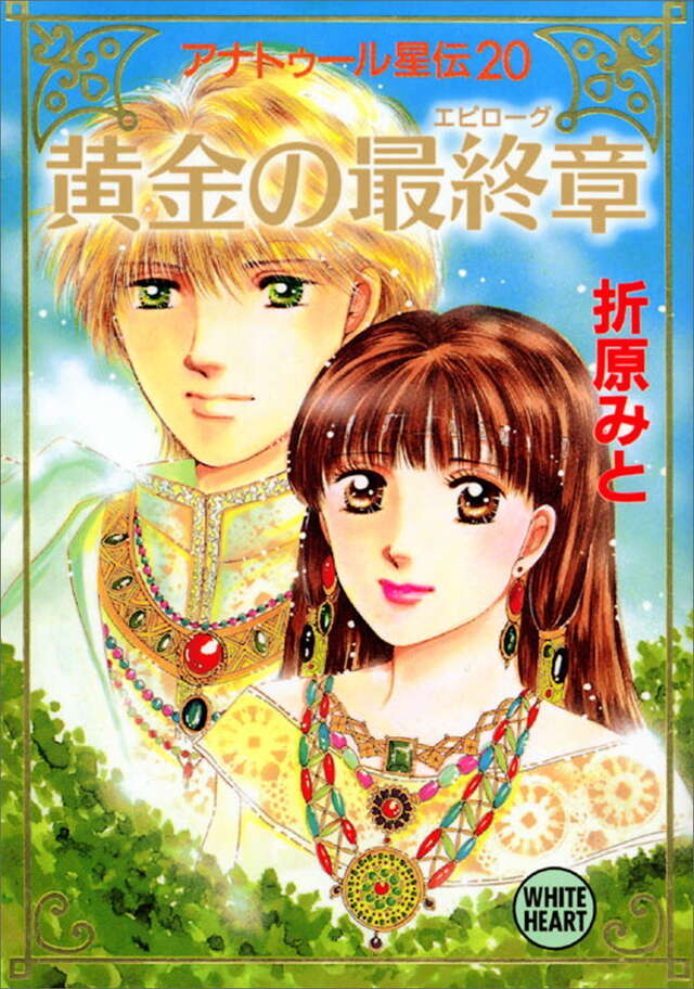 アナトゥール星伝（20） 黄金の最終章』（折原 みと）｜講談社
