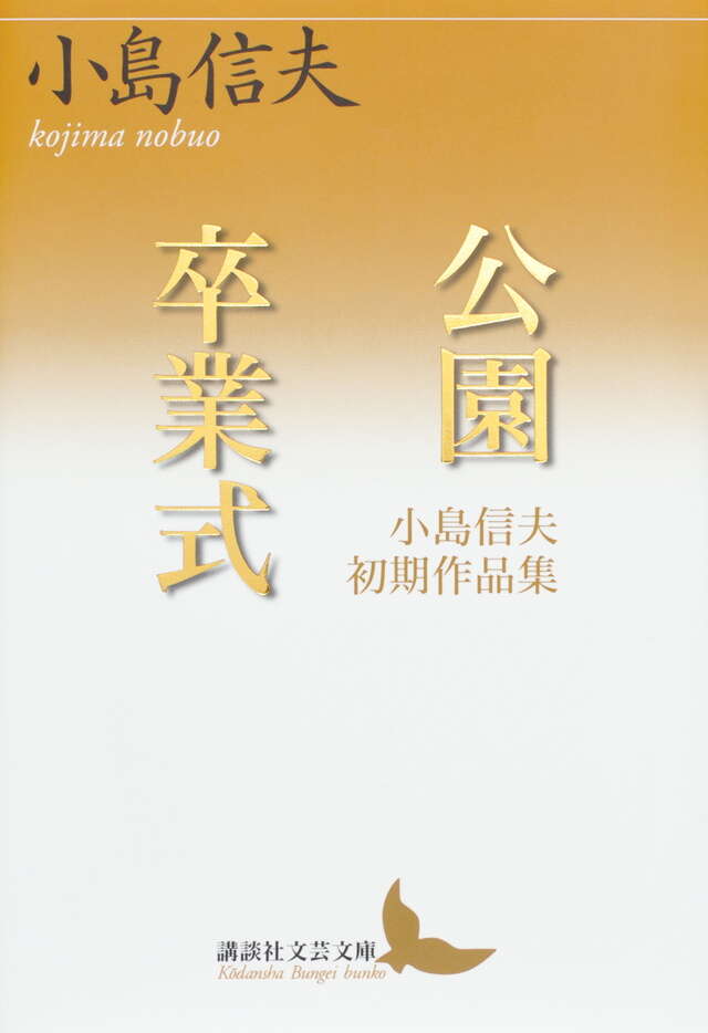 靴の話／眼 小島信夫家族小説集』（小島 信夫）｜講談社