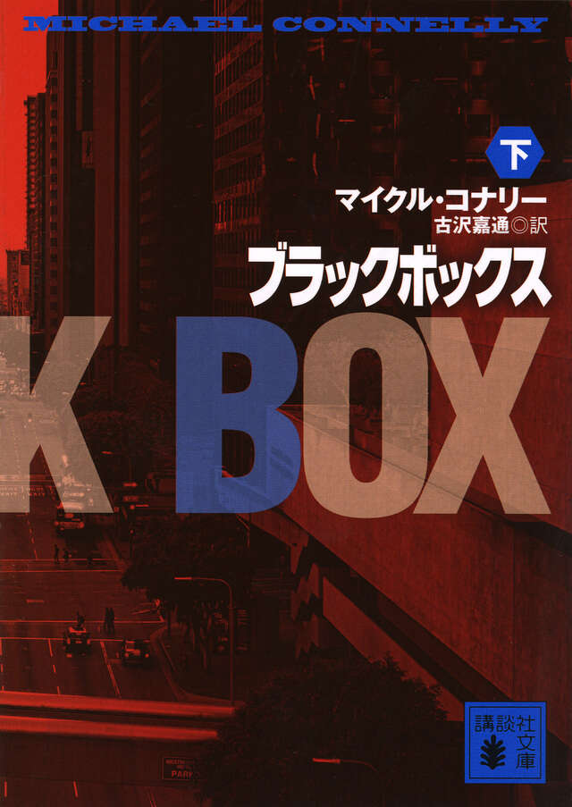 ブラックボックス（上）』（マイクル・コナリー,古沢 嘉通）｜講談社