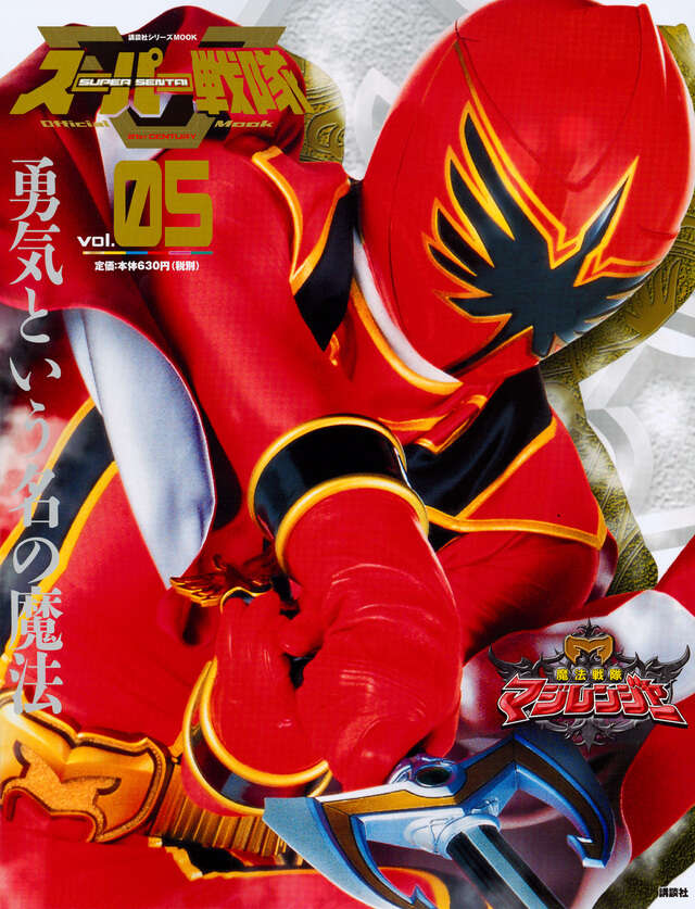 スーパー戦隊 Official Mook 21世紀 vol．5 魔法