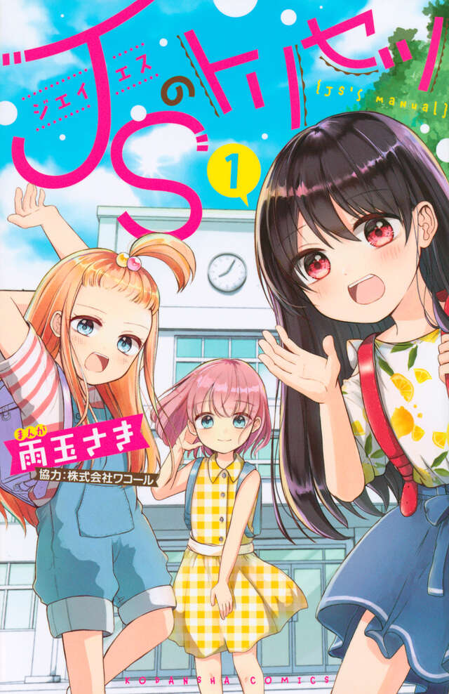 JSのトリセツ（1）』（雨玉 さき）｜講談社