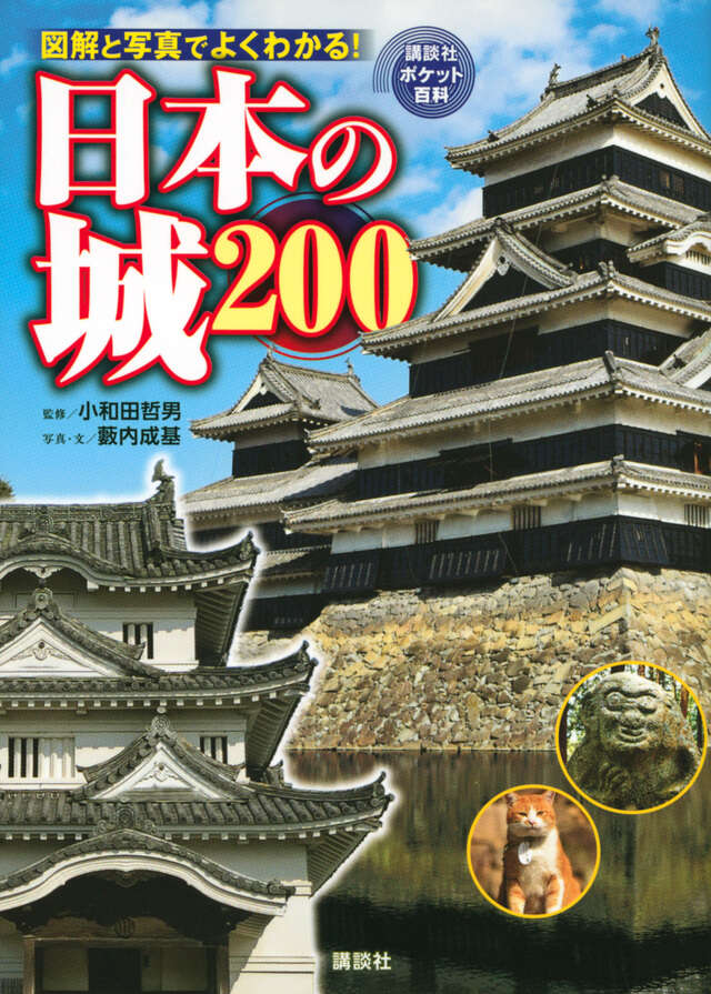 日本の城シリーズ 1-11巻 + 雑誌121冊 日本の城 200』（小和田