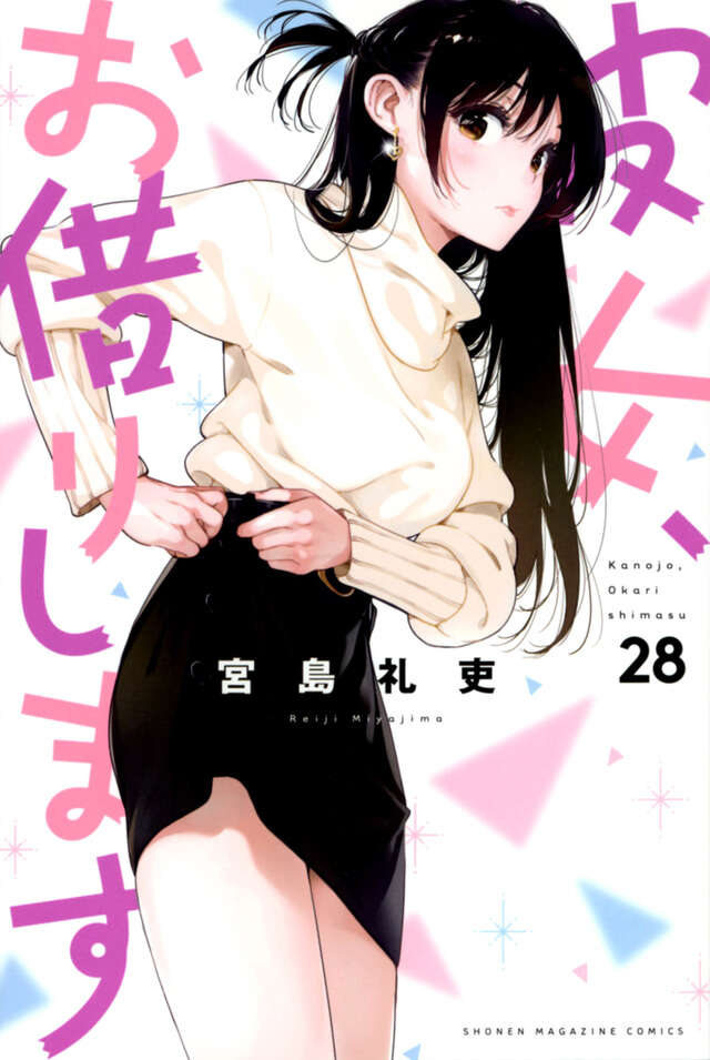 彼女、お借りします（28）』（宮島 礼吏）｜講談社