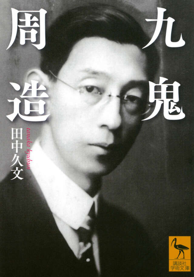 九鬼周造』（田中 久文）｜講談社