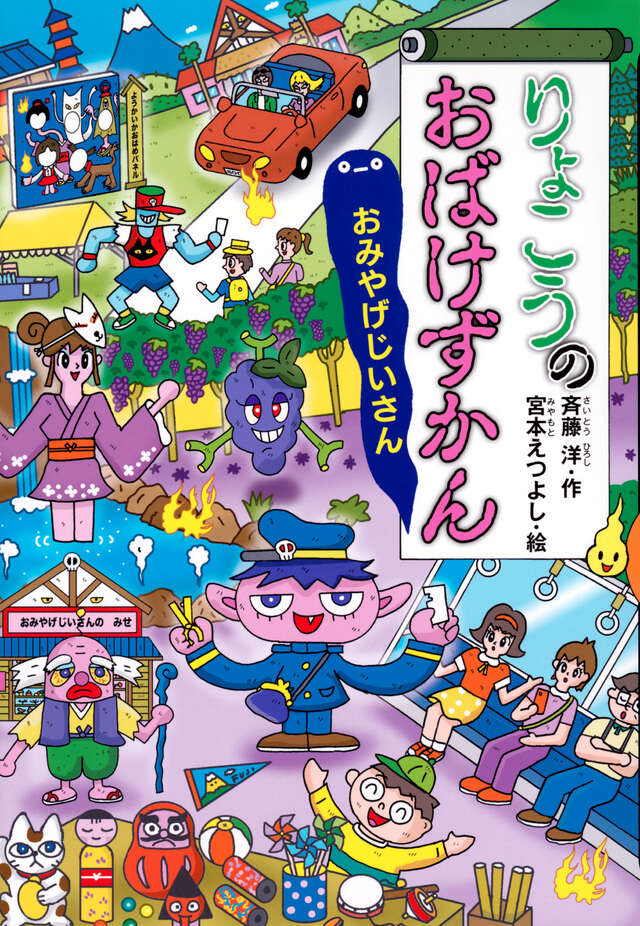 りょこうのおばけずかん おみやげじいさん』（斉藤 洋,宮本 えつよし