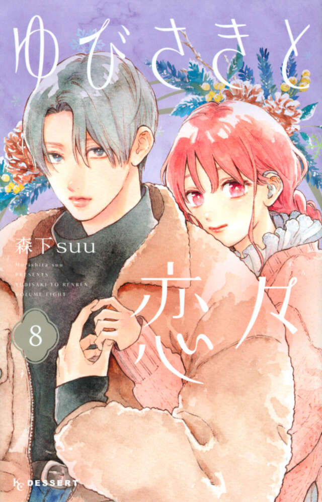 ゆびさきと恋々（13） 』（森下 suu）｜講談社