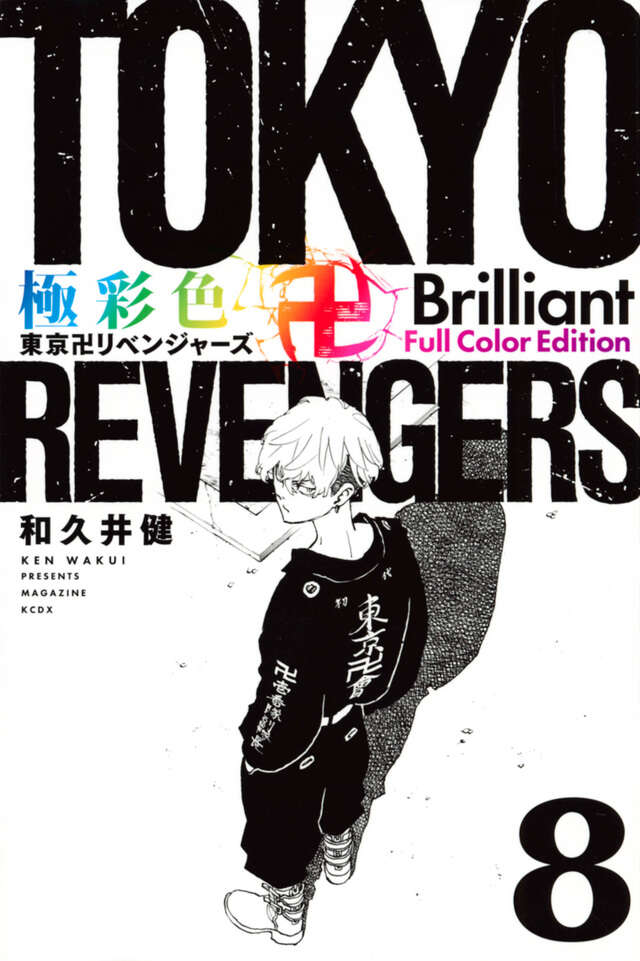 極彩色 東京卍リベンジャーズ Brilliant Full Color