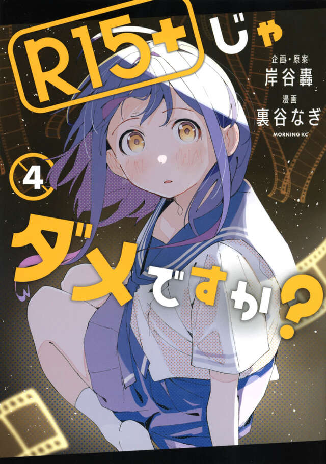 R15＋じゃダメですか？（9）』（裏谷 なぎ,岸谷 轟）｜講談社