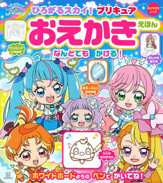 ひろがるスカイ！プリキュア おえかきえほん』（講談社）｜講談社