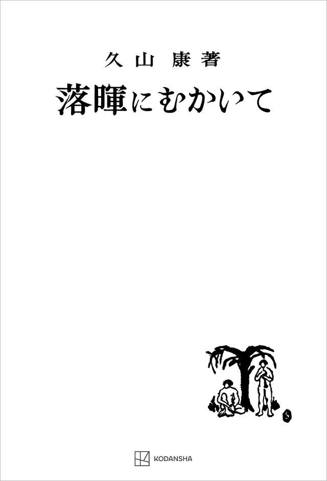 徳川禁令考 別巻』（法制史学会,石井 良助）｜講談社