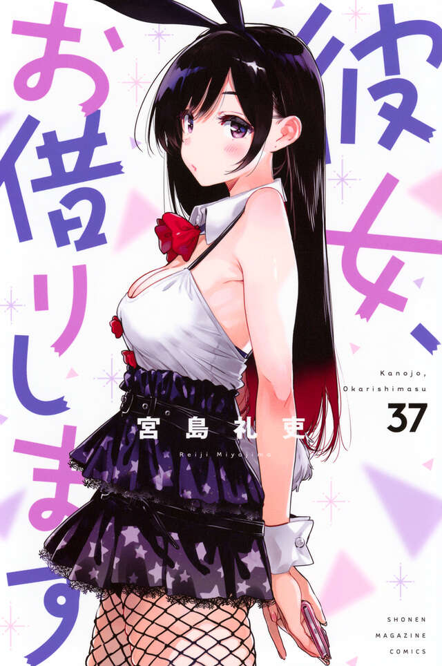 彼女、お借りします（37）』（宮島 礼吏）｜講談社