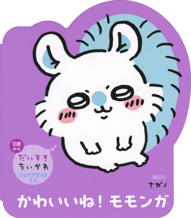 だいすきちいかわ シェイプブックミニ かわいいね！ モモンガ