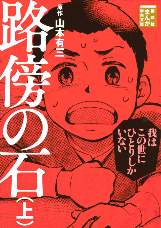 まんが学術文庫作品一覧｜講談社