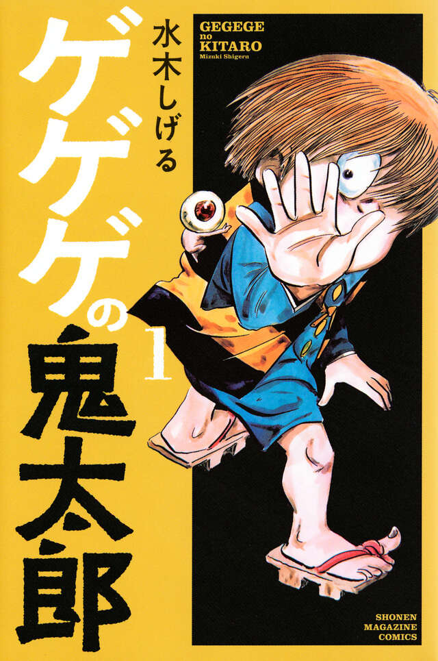 ゲゲゲの鬼太郎（1）』（水木 しげる）｜講談社