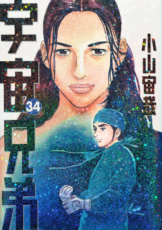 宇宙兄弟（34）』（小山 宙哉）｜講談社