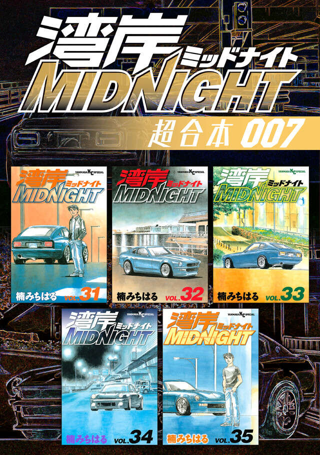 湾岸MIDNIGHT 超合本版 8』（楠 みちはる）｜講談社