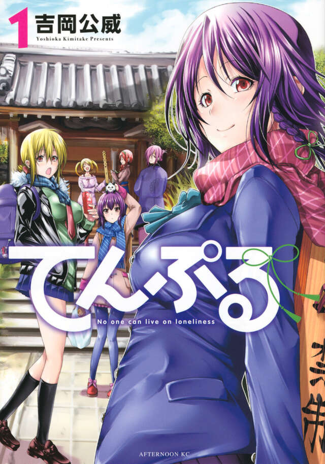 てんぷる（1）』（吉岡 公威）｜講談社