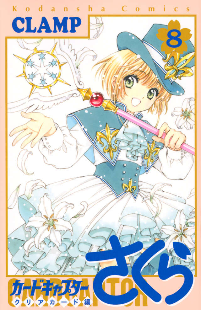 カードキャプターさくら クリアカード編（8）』（CLAMP）｜講談社