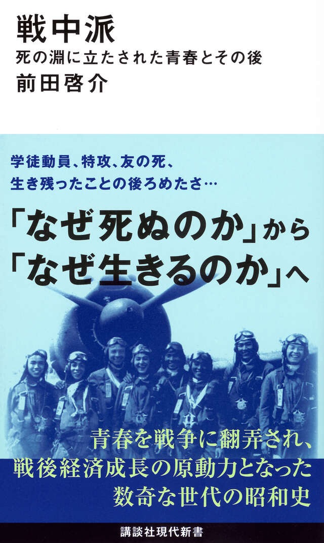 戦中派 死の淵に立たされた青春とその後』（前田 啓介）｜講談社