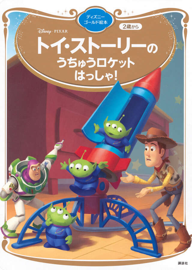 トイ・ストーリーの うちゅうロケット はっしゃ！ ディズニーゴールド