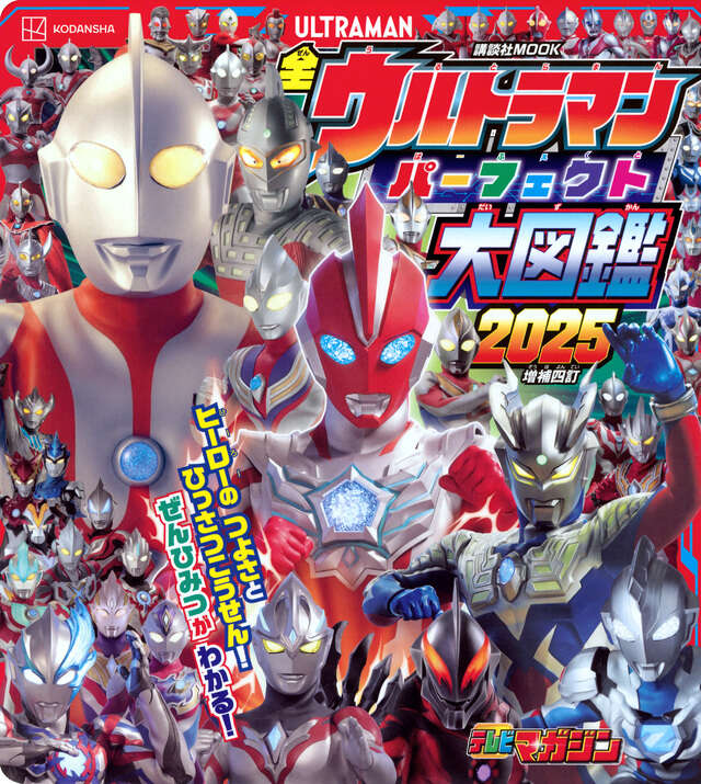 全ウルトラマン パーフェクト大図鑑 2025 増補四訂』（講談社