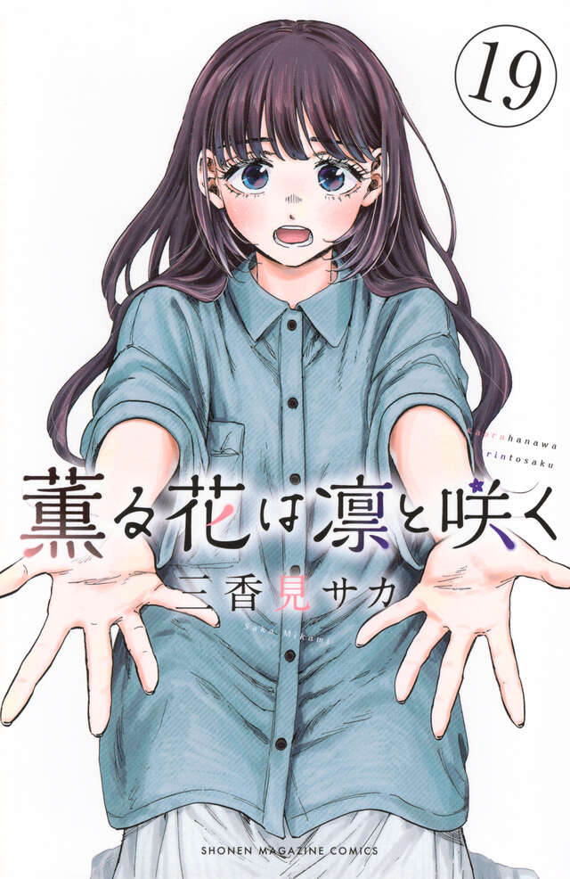 薫る花は凛と咲く（19）』（三香見 サカ）｜講談社