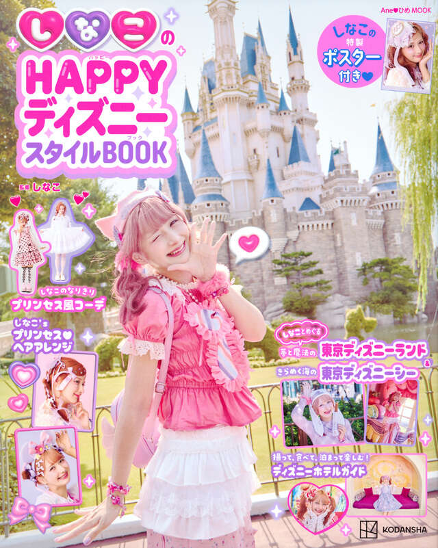 篠山紀信 at 東京ディズニーリゾート New MAGIC』（篠山