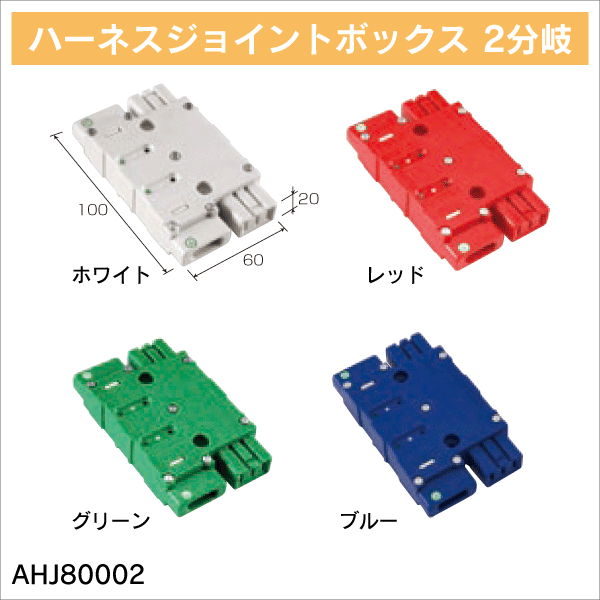 TERADA】ハーネスジョイントボックス 4分岐（グリーン） AHJ80004G