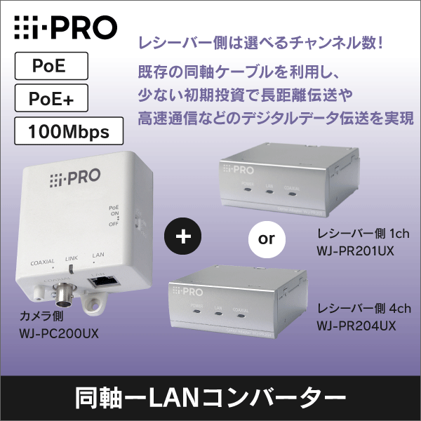 i-PRO】同軸-LANコンバーター （カメラ側） WJ-PC200UX: |e431（いいし