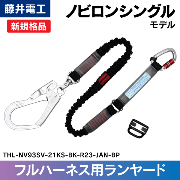 藤井電工】ツヨロン ノビロンランヤード THL-NV93SV-21KS-BK-R23