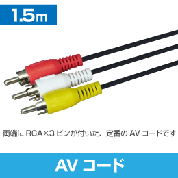 AVケーブル 1.5m (RCA × 3本、黄白赤): |e431（いいしざい） ネットで