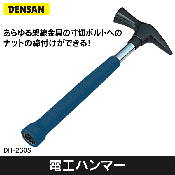 販売終了品※【ジェフコム DENSAN】電工ソケットハンマー DH-260S