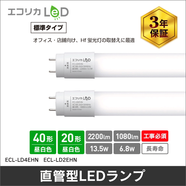 エコリカ】直管形LEDランプ直結専用／20形（昼白色相当） ECL-LD2EHN