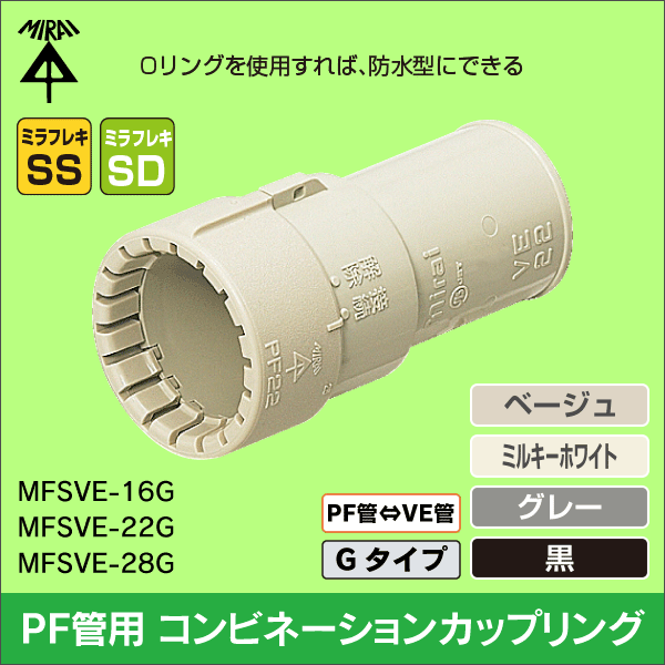未来工業】コネクタ（22PF管用）適合ノック径φ27（ベージュ） MFSK-22G