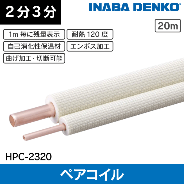 ハイリャンジャパン】エアコン配管用ペアコイル（被覆銅管） JMF-2320