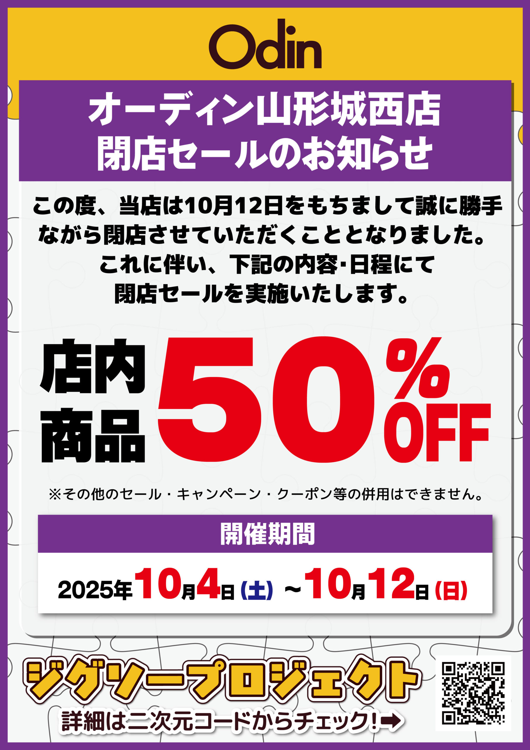 オーディン山形城西店】閉店セールのお知らせ | Odin-オーディン-
