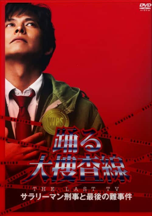 ゲオ公式通販サイト/ゲオオンラインストア【中古】踊る大捜査線 THE
