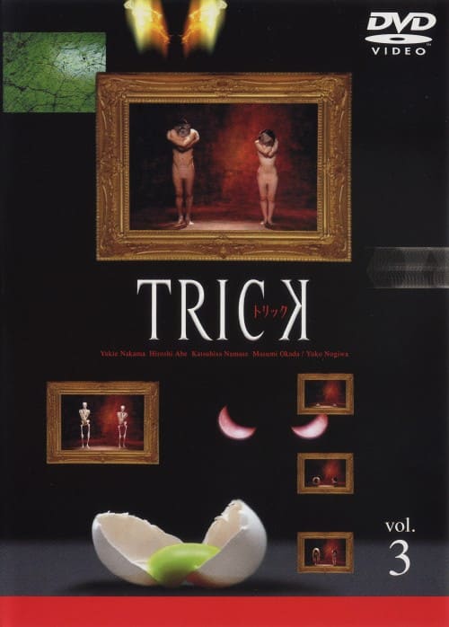 ゲオ公式通販サイト/ゲオオンラインストア【中古】3．トリック 【DVD