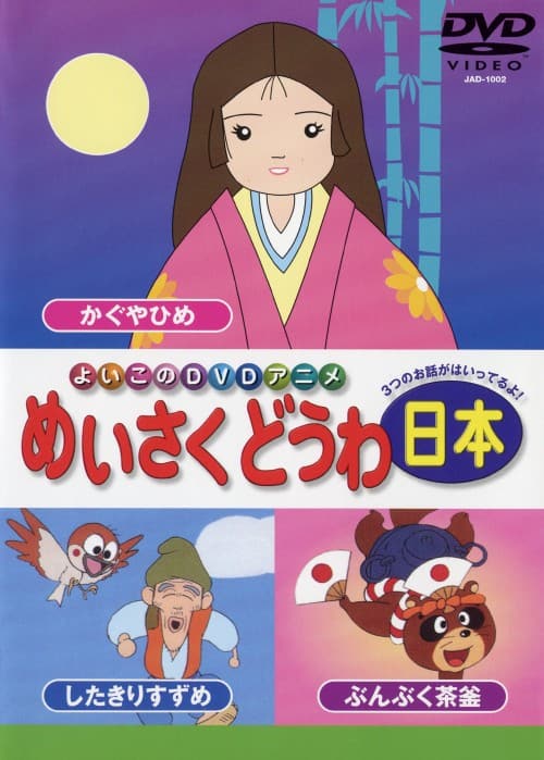 ゲオ公式通販サイト/ゲオオンラインストア【中古】2．日本のめいさく