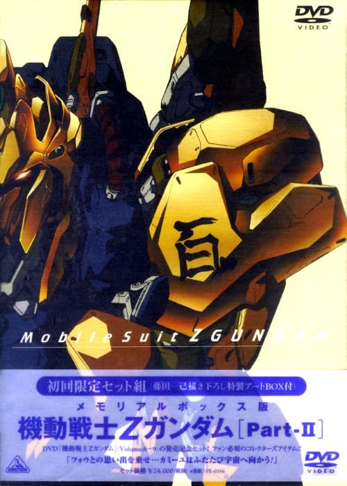 機動戦士Zガンダム メモリアルボックス版 DVD-BOX GUNDAM 全巻 box1-3
