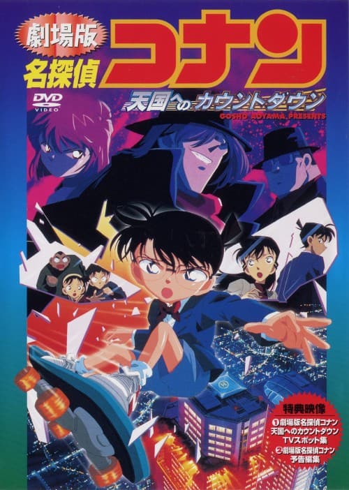 ゲオ公式通販サイト/ゲオオンラインストア【中古】名探偵コナン 劇場版