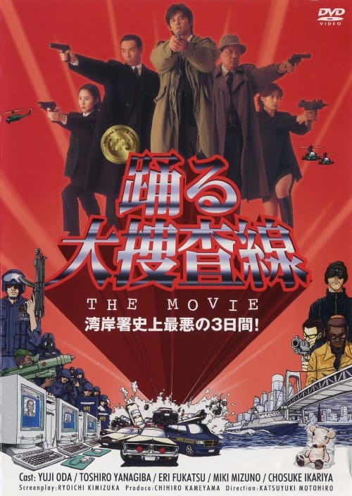 ゲオ公式通販サイト/ゲオオンラインストア【中古】踊る大捜査線 THE