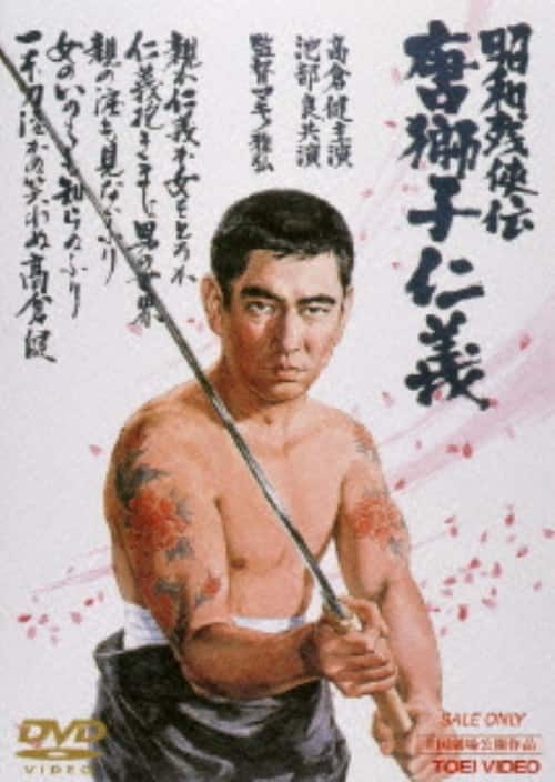 ゲオ公式通販サイト/ゲオオンラインストア【中古】昭和残侠伝 唐獅子