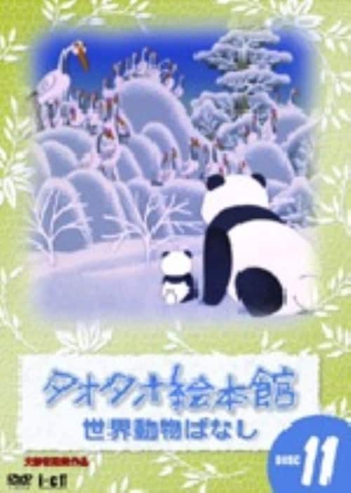 ゲオ公式通販サイト/ゲオオンラインストア【中古】11．タオタオ絵本館