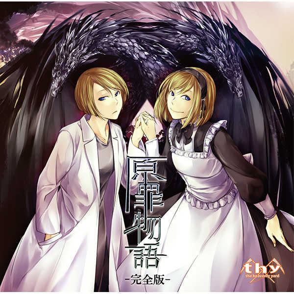 原罪物語 完全版 - 初音ミク Wiki - atwiki（アットウィキ）