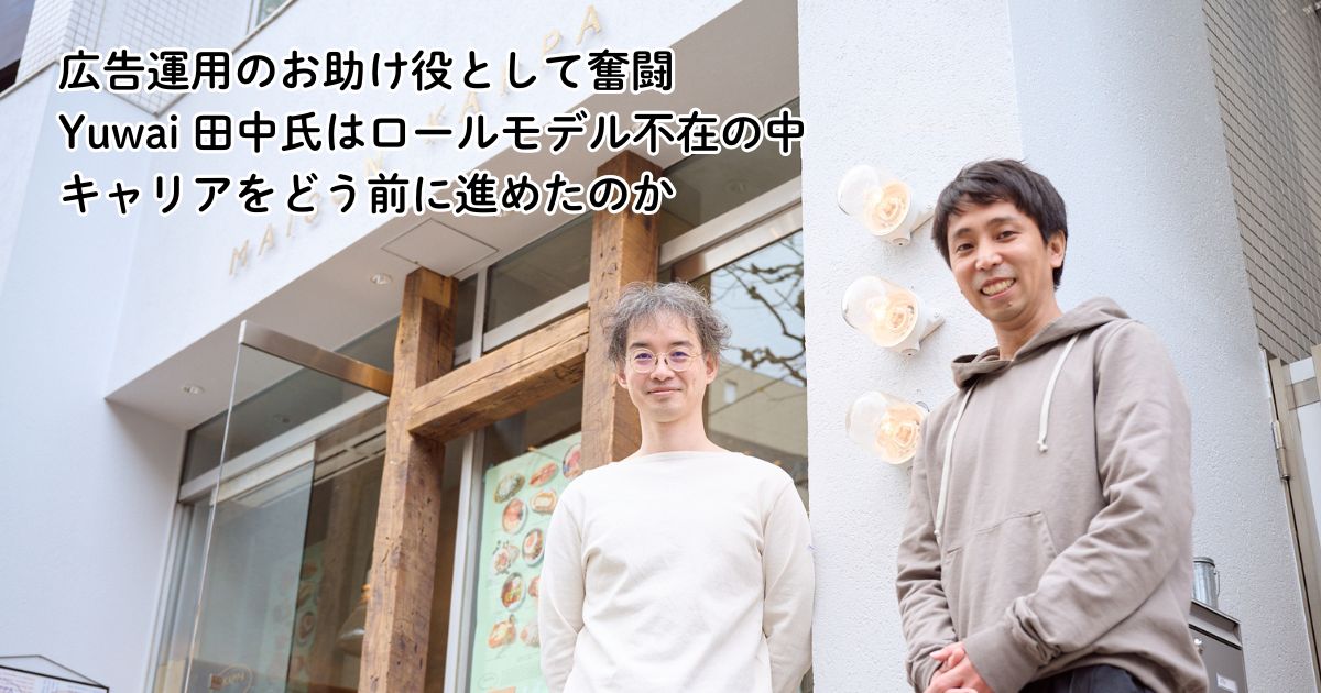 広告運用のお助け役として奮闘 Yuwai 田中氏はロールモデル不在の中